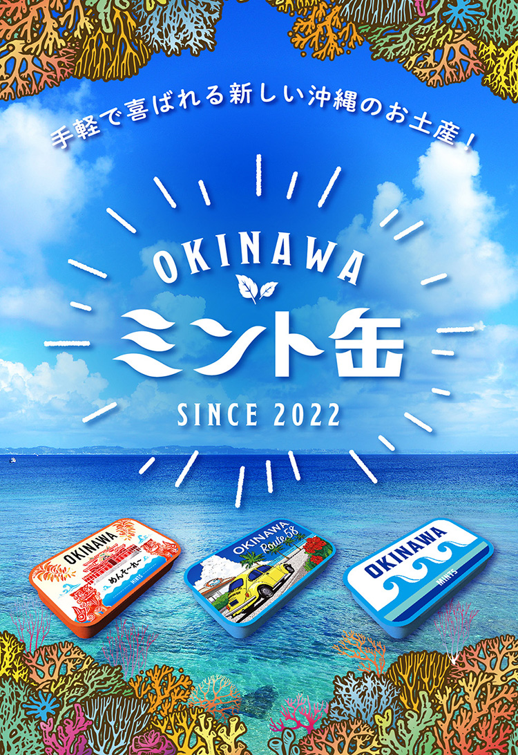 手軽で喜ばれる新しい沖縄のお土産！OKINAWAミント缶（沖縄ミント缶・おきなわミント缶）